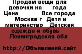 Продам вещи для девочки на 3-4 года › Цена ­ 2 000 - Все города, Москва г. Дети и материнство » Детская одежда и обувь   . Ленинградская обл.